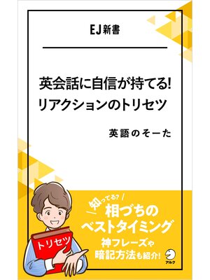 cover image of 英会話に自信が持てる!リアクションのトリセツ――相づちのベストタイミング、知ってる?神フレーズや暗記方法も紹介!